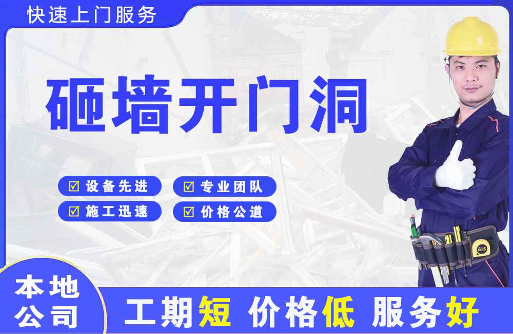 六安砸墙开门洞