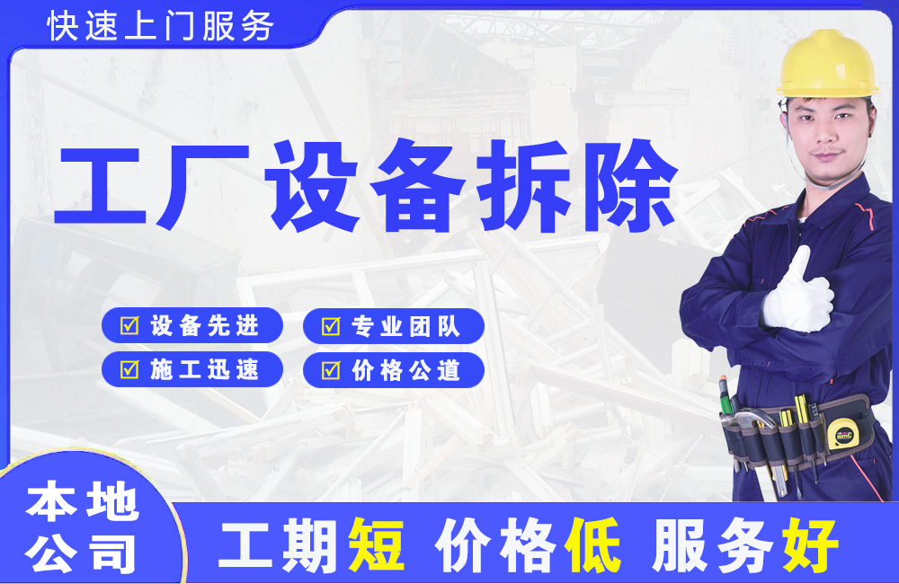 六安工厂设备拆除